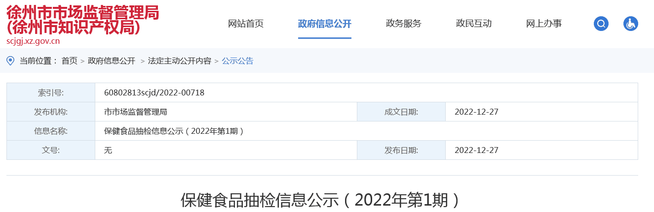 江苏省徐州市市场监督管理局抽检110批次保健食品均合格